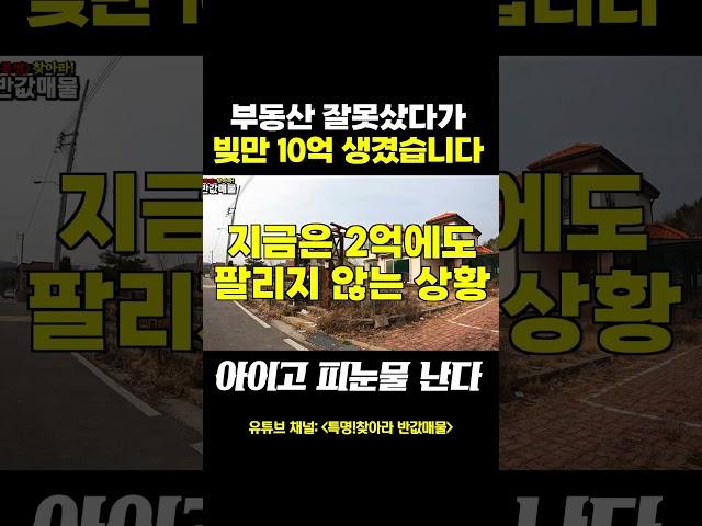 부동산 잘못샀다가 빚만 10억 졌다! [반값매물]