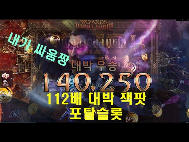 슬롯머신맛집 112배 잭팟 꿀잼포탈슬롯하바네로 위자드원트워 Wizard want War 생활슬롯 먹고 즐기고 즐겁고