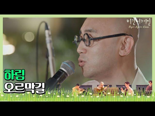  하림(Hareem)의 진심어린 축가 선물  ′오르막길′ 〈비긴어게인 코리아(beginagainkorea)〉 8회