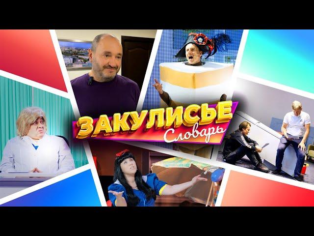 Закулисье - Словарь Уральских Пельменей - Выпуск 24