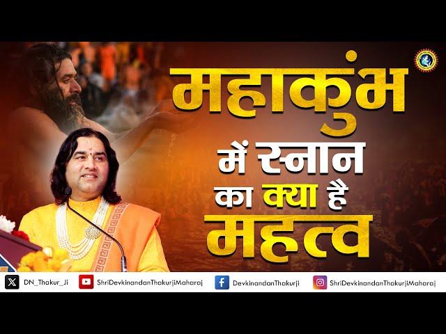 Importance of #mahakumbh  || महाकुंभ में स्नान का क्या है महत्व || Shri Devkinandan Thakur Ji