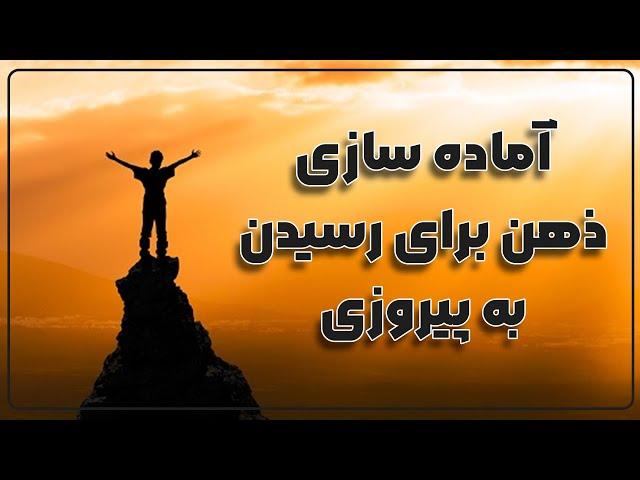 آماده سازی ذهن برای رسیدن به پیروزی