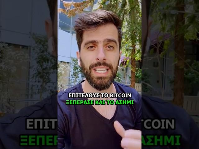 Το Bitcoin Ξεπέρασε Το Ασήμι