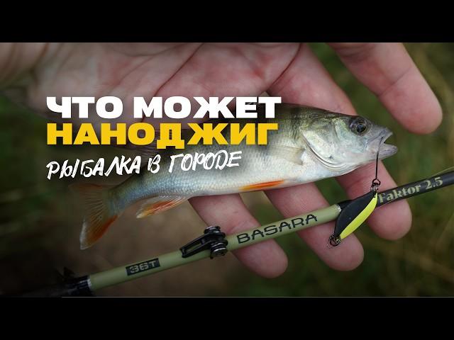 Рыбалка в городе на Наноджиг и XUL Ультралайт Street Fishing