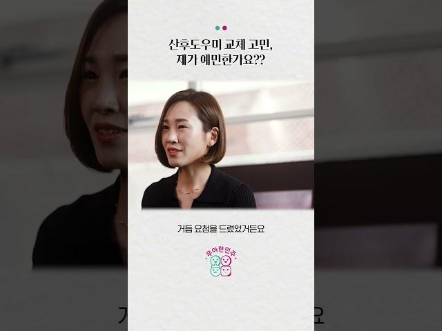 산후도우미 교체할지 말지.. 고민되시는 분! #SHORTS #산후도우미 #산후관리사
