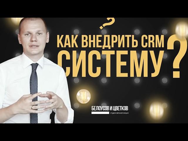 Как внедрить CRM-систему?