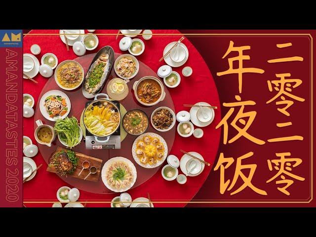 清爽讲究有排面，2020的年夜饭是宴会级的New Year's Eve Dinner of 2020丨曼达小馆