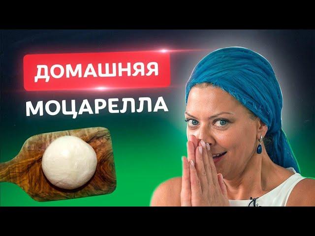 Без ВОЗНИ! Настоящая домашняя моцарелла!  Рецепты от Тани Литвиновой