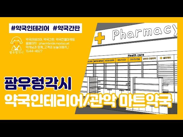 약국인테리어_마트(신림)