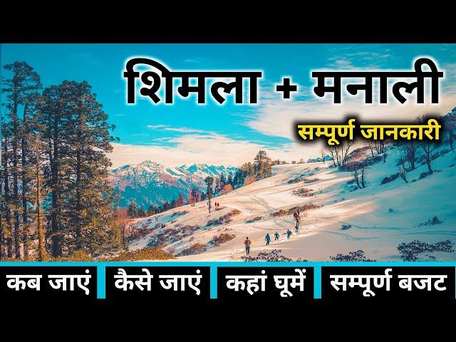 Shimla Manali Tour Guide | Shimla Manali Tourist Places | Shimla Manali Tour Plan & Budget | Shimla