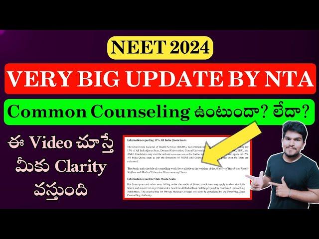 NEET 2024 Common Counseling | NTA Clarification | AP & TS | Latest Updates | Vishnu's Smart Info