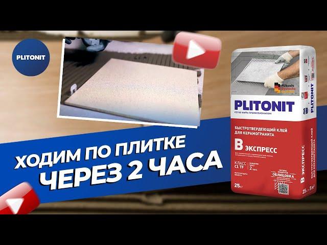 Клей для плитки PLITONIT В Экспресс