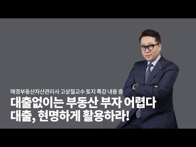 고상철 교수 특강 1 - 대출 활용