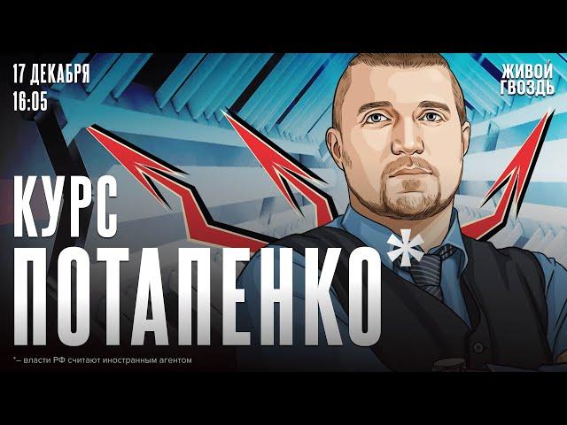 Курс Потапенко*. Дмитрий Потапенко* / 17.12.24 @PotapenkoDmitry