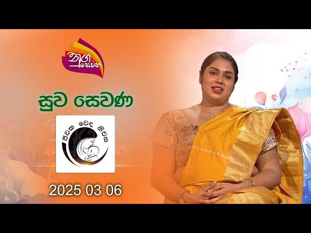 Nugasewana | Suwa Sewana - Jeewaka Weda Niwasa | 2025-03-06 | Rupavahini