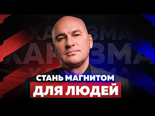 ЛИДЕРСТВО И НАВЫКИ ВЛИЯНИЯ НА ЛЮДЕЙ С ПОМОЩЬЮ ХАРИЗМЫ | РАДИСЛАВ ГАНДАПАС