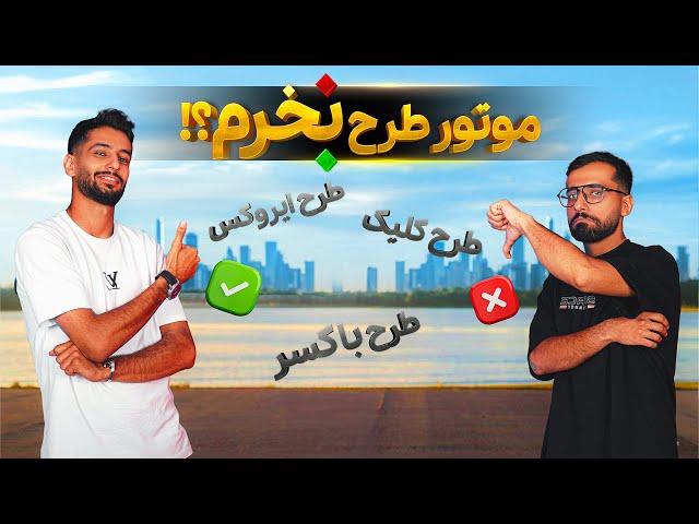 وکیل مدافع: موتور طرح بخریم یا نه؟ | حرف آخرمون!