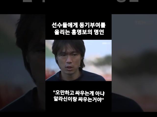 선수들에게 동기부여를 올리는 홍명보의 명언 #한국 #축구 #손흥민 #이강인 #홍명보 #정몽규 #나가