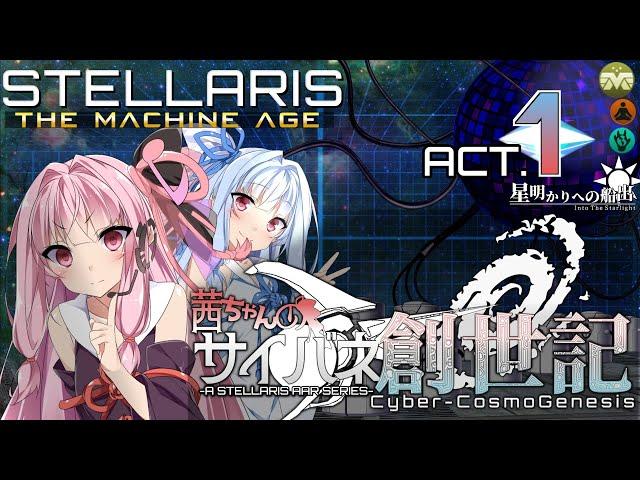 【Stellaris : Machine Age】茜ちゃんのサイバネ創世記【ボイスロイド実況】＃1 星明かりへの船出