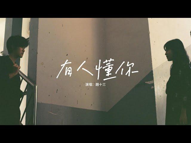 趙十三 - 有人懂你『這世界總有個人會懂你，陪伴你一起走過風風雨雨，希望你慢慢走過山河萬里，回眸看見更美好的自己。』【動態歌詞MV】