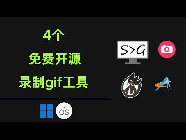 4个免费开源无广告录制GIF动图的工具，open source gif software