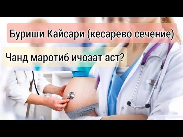 Пас аз Кесарево чанд сол бад таваллуд кардан мумкин, зарари он ба модар #таваллуд #модар #хаётисолим