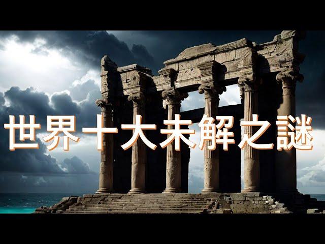 世界十大未解之謎 | 世界十大未解之谜 | Top 10 Unsolved Mysteries of the World