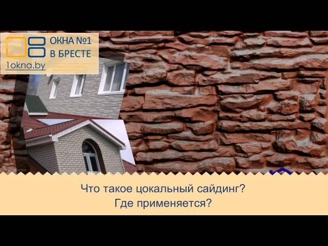 Что такое цокольный сайдинг?