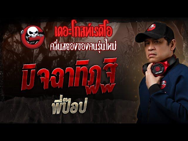 มิจฉาทิฏฐิ • พี่ป๊อป | 9 มี.ค. 68 | THE GHOST RADIO