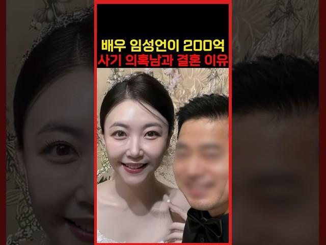 배우 임성언이 14살 연상 200억대 사기의혹 남편과 결혼할 수 밖에 없었던 진짜 이유