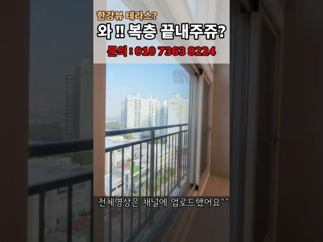 한강뷰 복층아파트 펜트하우스급 끝내주쥬?