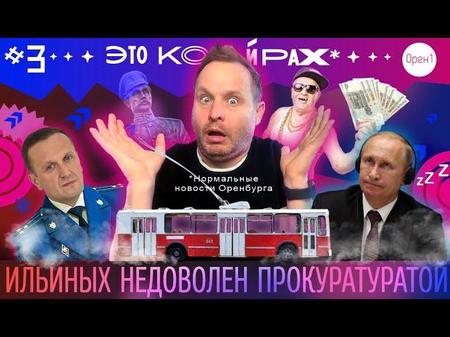 Ильиных недоволен прокуратурой. ЭТО КОЙРАХ #3. Нормальные новости Оренбурга