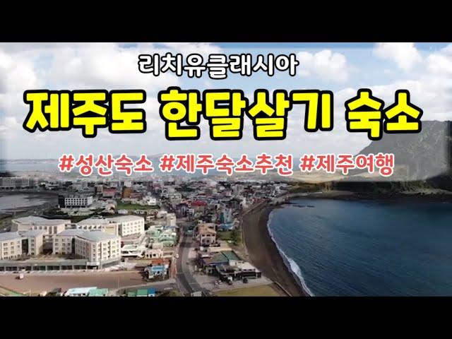 최고의 제주도 한달살기 숙소를 소개합니다 /한달살기 숙소로 강추!/한달살기숙소추천/리치유클래시아/제주도한달살기