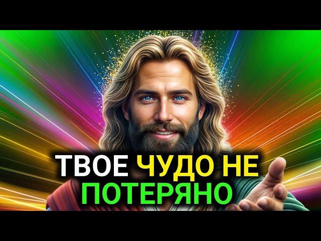 𝐆𝐨𝐝 𝐌𝐞𝐬𝐬𝐚𝐠𝐞: ТВОЕ ЧУДО НЕ ПОТЕРЯНО | Божье послание сегодня | Божье послание сейчас