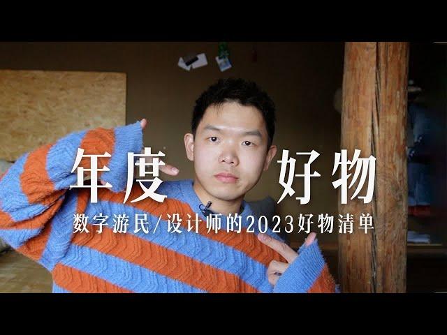 旅居设计师的2023年度好物分享｜主打高性价比