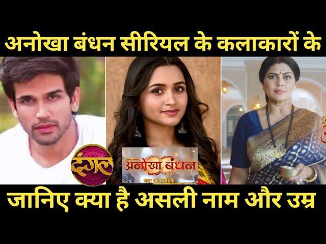 Anokha bandhan all cast real name real age || Anoka bandhan tv sireal cast ||