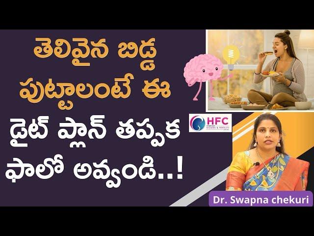 తెలివైన బిడ్డ పుట్టాలంటే ఈ డైట్‌ బెస్ట్‌ || Foods to Eat During Pregnancy for an Intelligent Baby