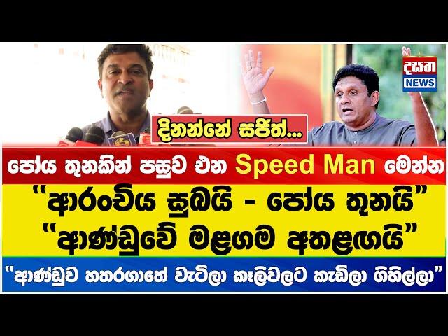 පෝය තුනකින් පසුව එන Speed Man මෙන්න#sajithpremadasa #sjb