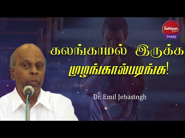 கலங்காமல் இருக்க முழங்கால்படிங்க! Dr.Emil Jebasingh | 5JAN 22