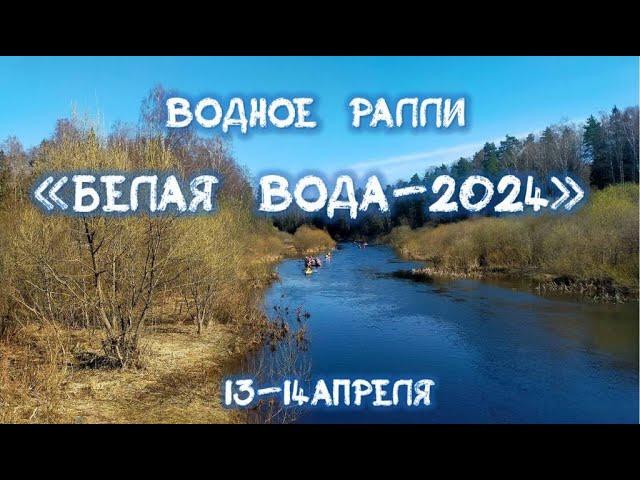 Водное ралли "Белая вода-2024"