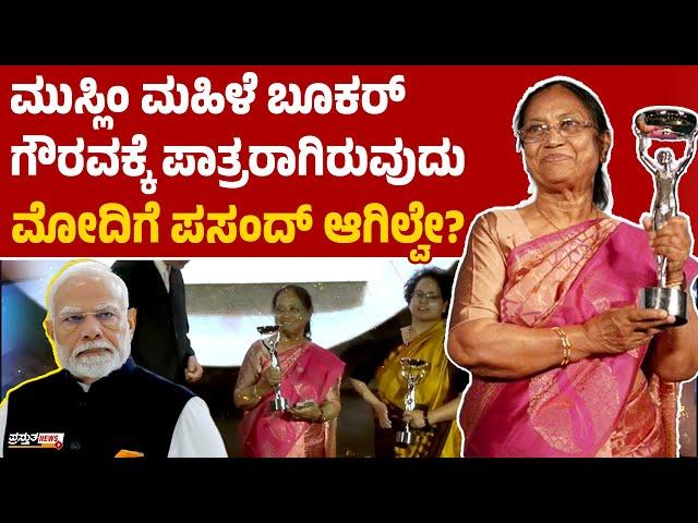 ಬಾನು ಮುಷ್ತಾಕ್ ಗೆ ಬೂಕರ್ ಗೌರವ | ಅಭಿನಂದಿಸದ ಪ್ರಧಾನ ಮಂತ್ರಿ | ಅಸಹಿಷ್ಣುತೆನಾ? ಅಸೂಯೆನಾ?