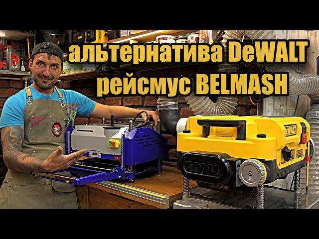 Новинка BELMASH. Рейсмусовый станок PB-2000/330, сравнение с DEWALT DW735.