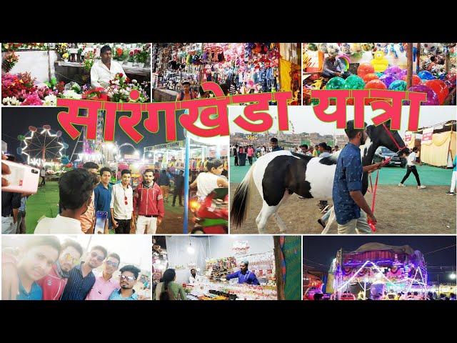 सारंगखेडा यात्रा दर्शन || Chetak Festival || Sarangkheda