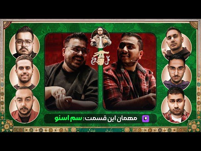 پشت پرده گل یا پوچ با یوتوبرا مهمون این قسمت: سم اسنو | JustChetMoments #170