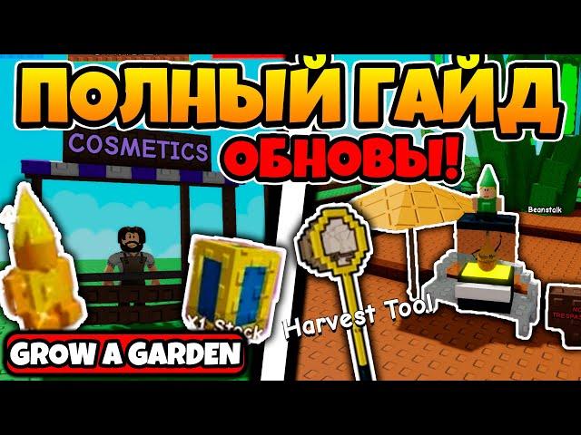 ПОЛНЫЙ ГАЙД НА НОВОЕ COSMETICS ОБНОВЛЕНИЕ В GROW A GARDEN ROBLOX!