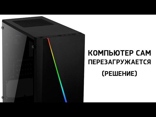 ПК сам ПЕРЕЗАГРУЖАЕТСЯ во время игры. Почему?