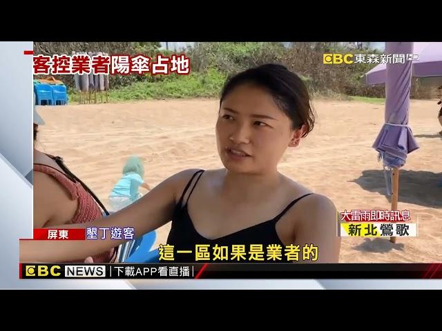 墾丁遊客怨沙灘「自備陽傘」遭趕 業者急喊冤@newsebc