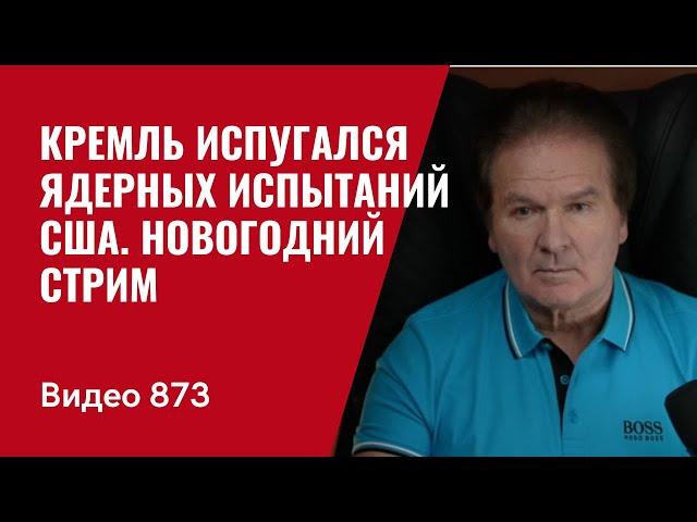 Кремль испугался ядерных испытаний США / Новогодний стрим //№873- Юрий Швец