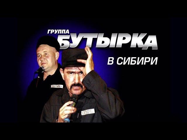 БУТЫРКА - КОНЦЕРТ В СИБИРИ /LIVE/ 2007 /Весь Концерт/