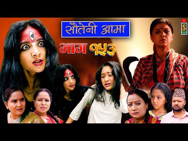 Sauteni Aama || सौतेनी आमा || Episode 153  ||  Social Serial July 14, 2024